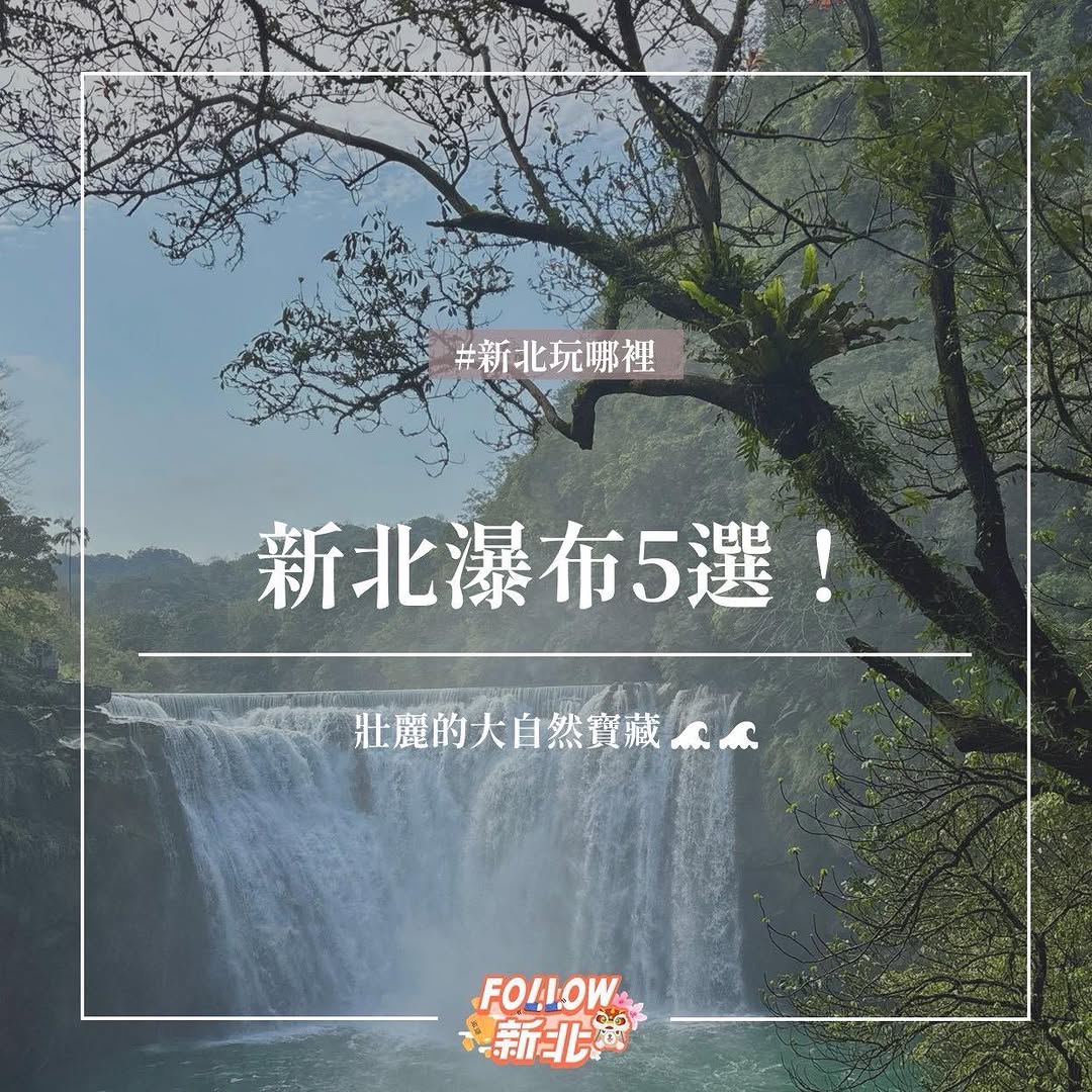 #新北瀑布5选！