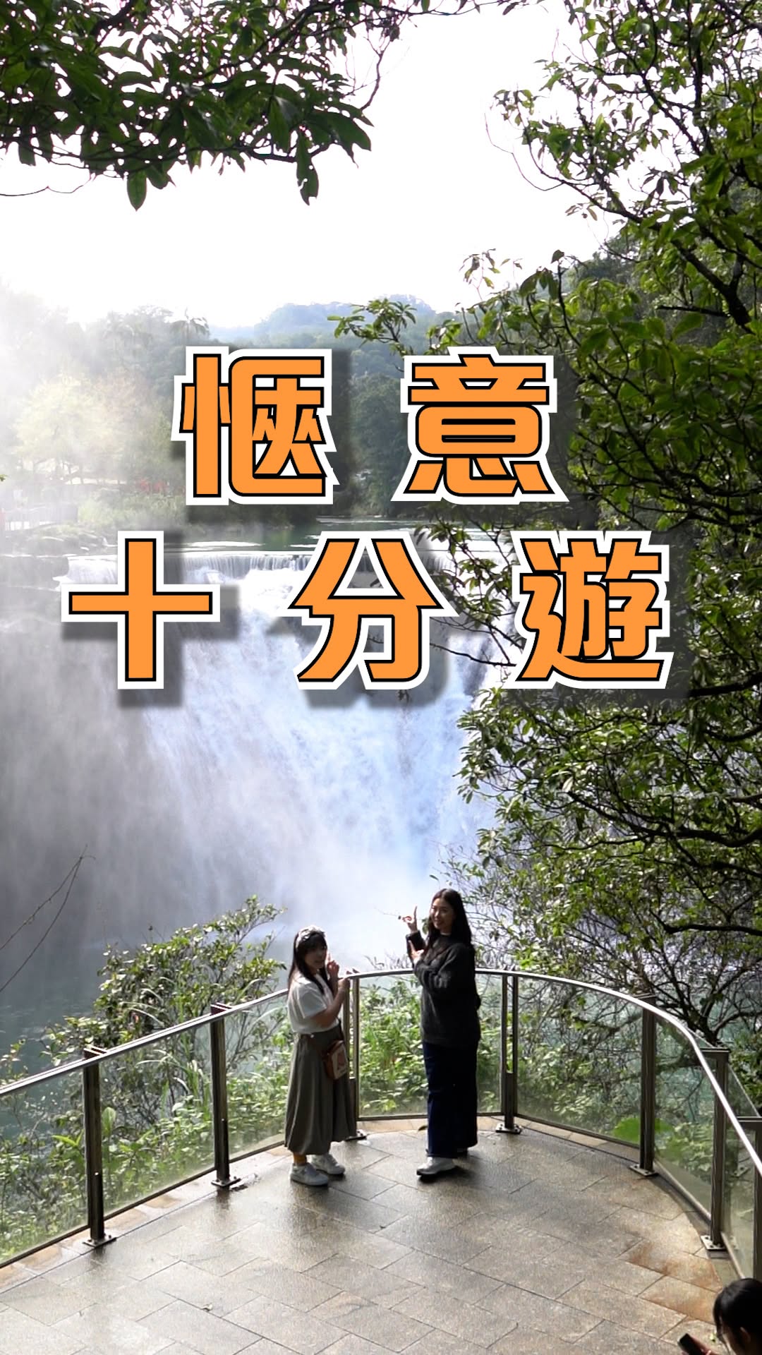 【Follow新北】惬意平溪十分游～