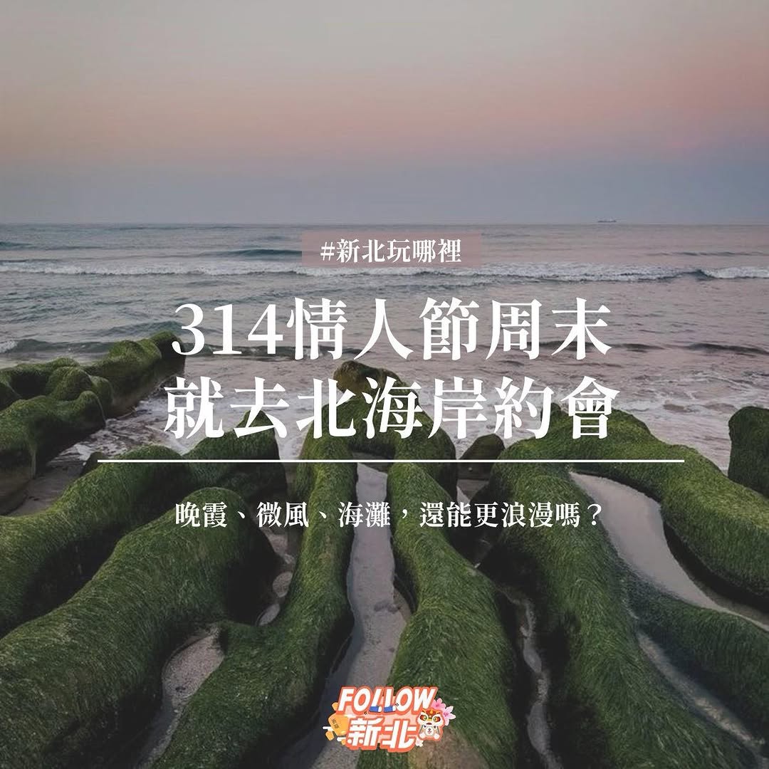 情人節周末還煩惱要去哪裡玩嗎？這篇攻略直接存起來照著走就對了～