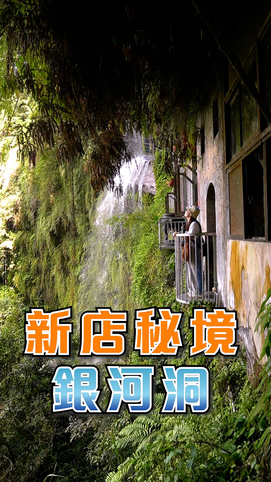 【Follow新北】#銀河洞登山步道