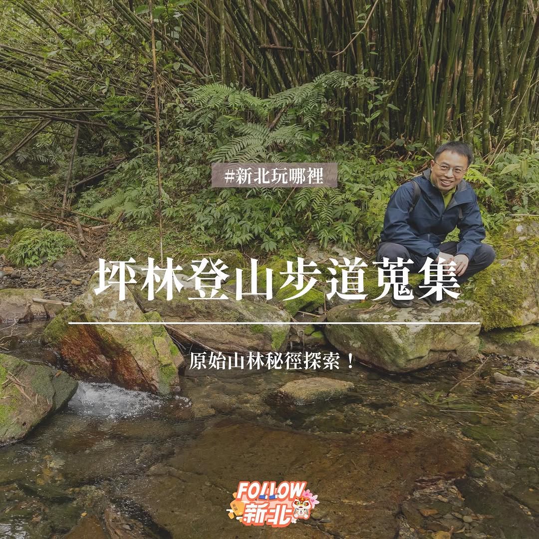 #坪林登山步道蒐集
