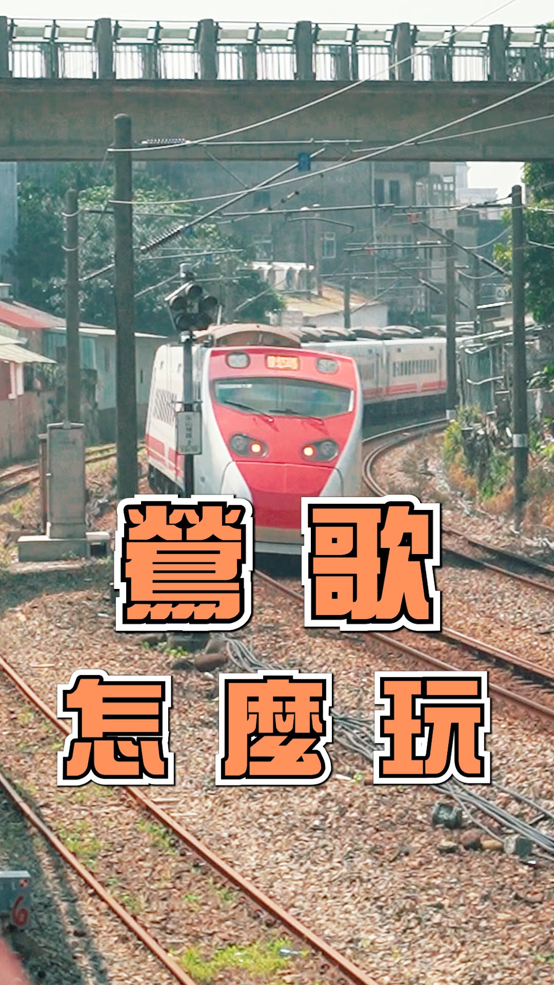 鶯歌一日遊 怎麼玩!? 