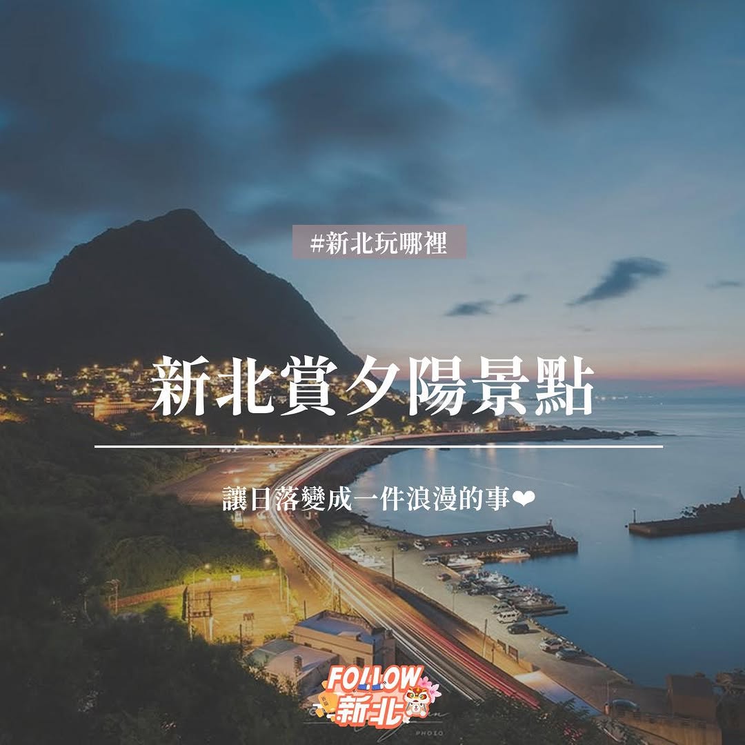 新北那~麼大,能看夕陽的地方應該很多吧?