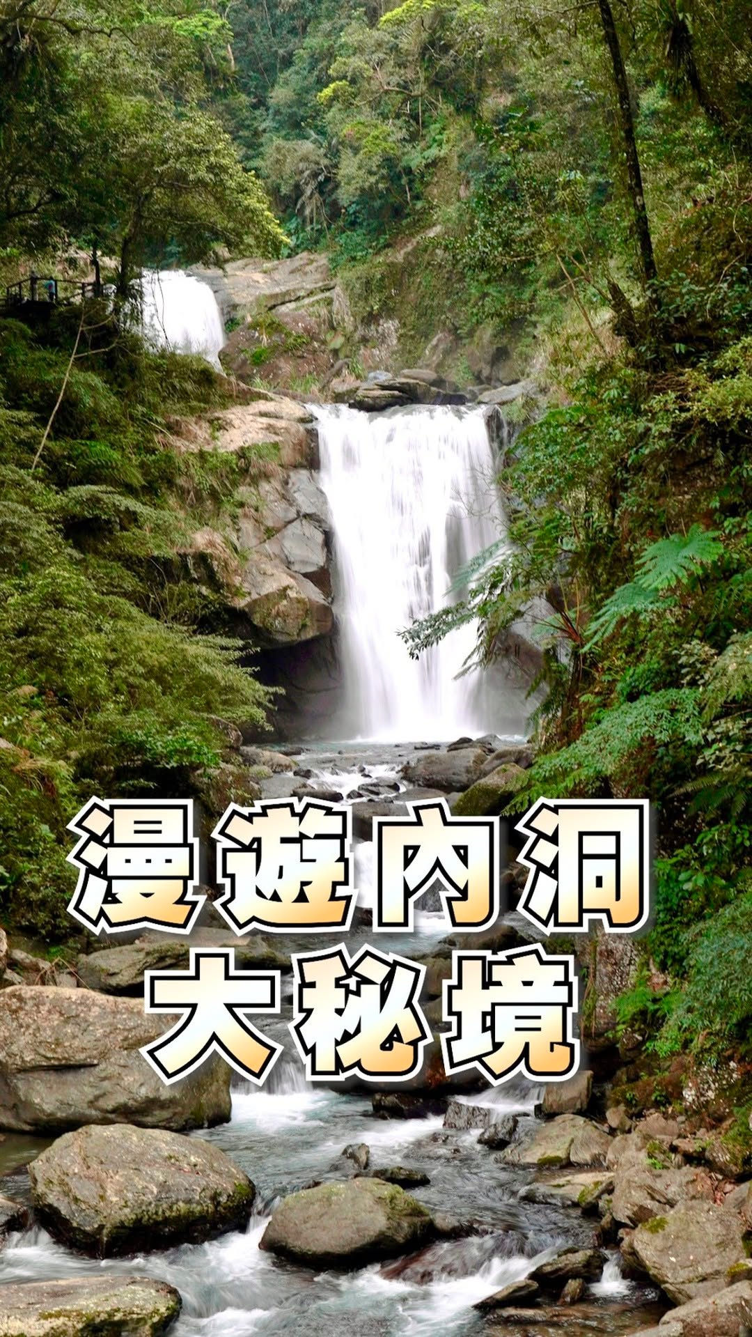 #烏來 不要只是看瀑布啦