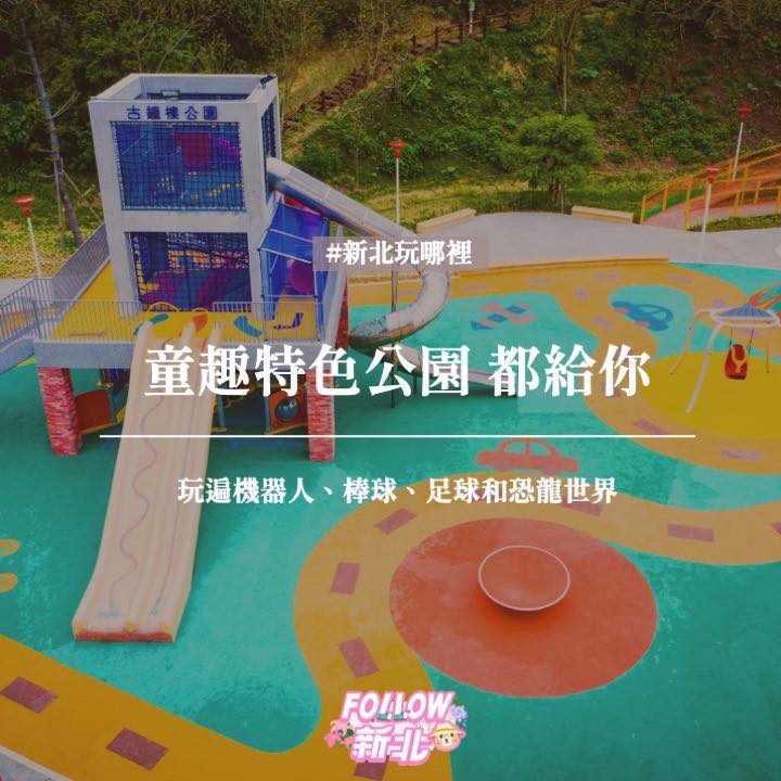 兒童放電好去處！新北主題特色公園帶你玩遍機器人、棒球、足球和恐龍世界