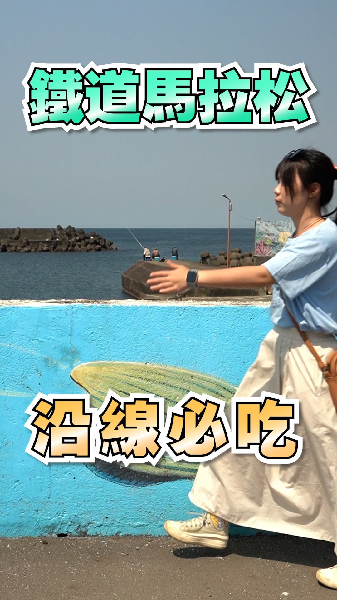 鐵道馬10週年一起到貢寮、雙溪走走吧