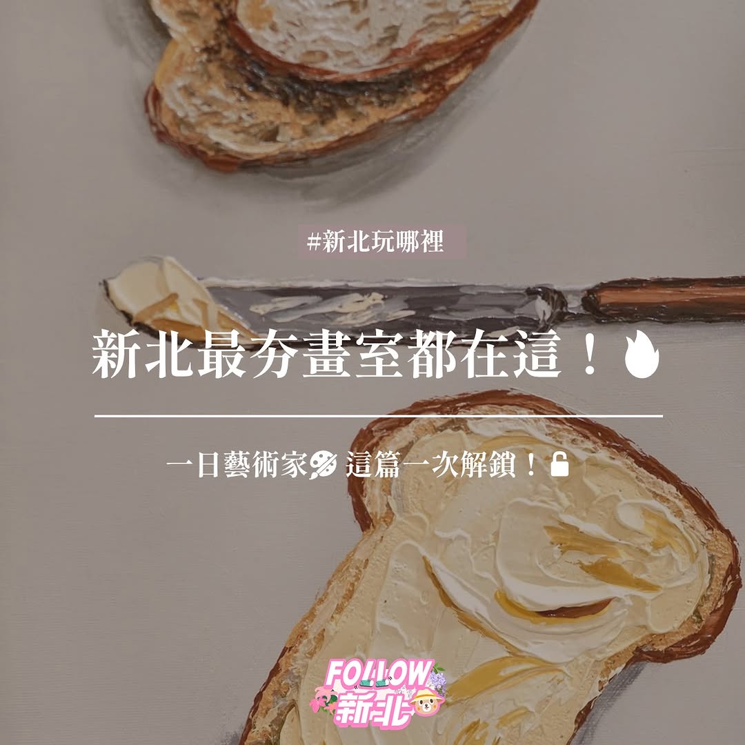 新北畫室推薦 #放鬆系體驗好去處