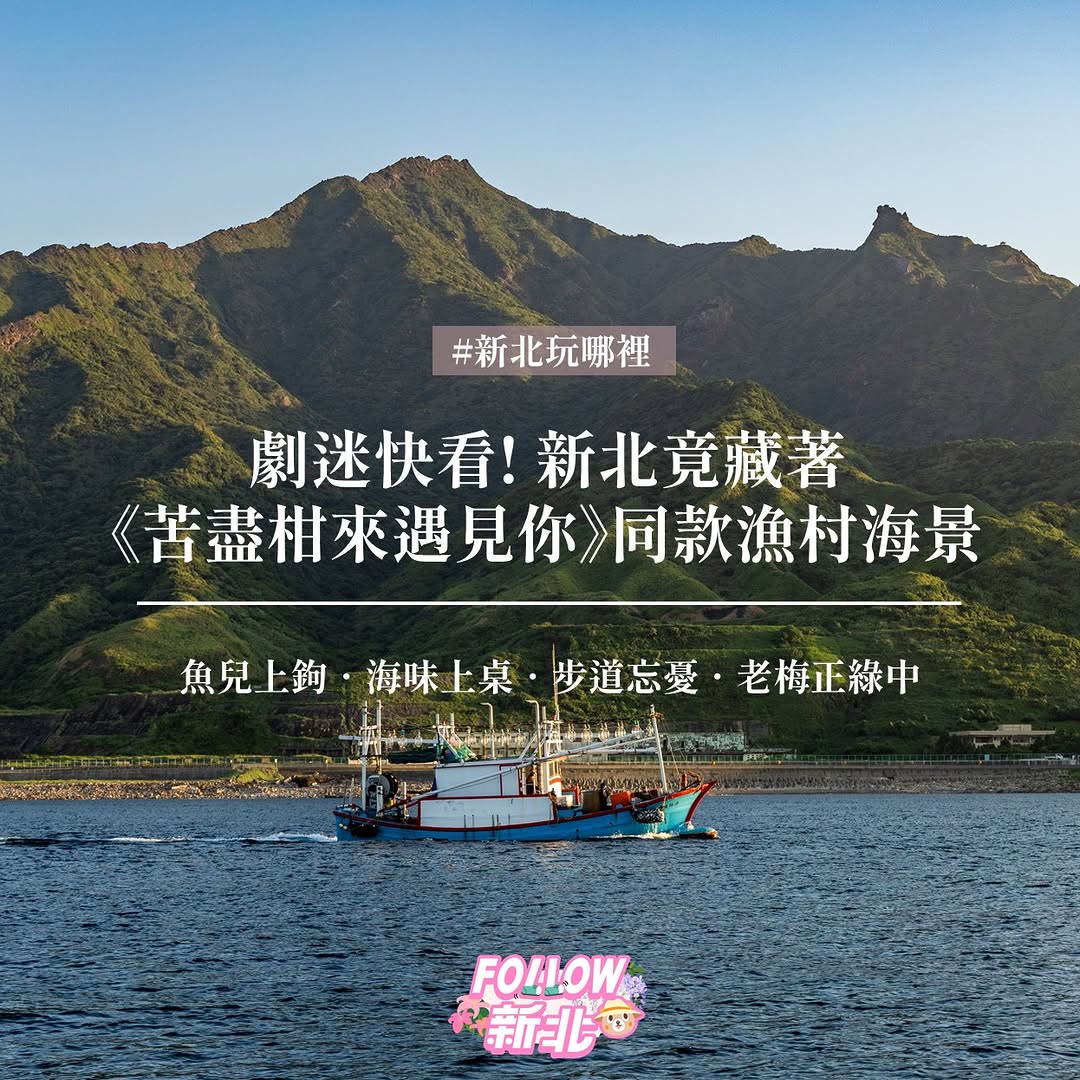 《苦盡柑來遇見你》戲裡的療癒美景,其實新北北海岸就找得到