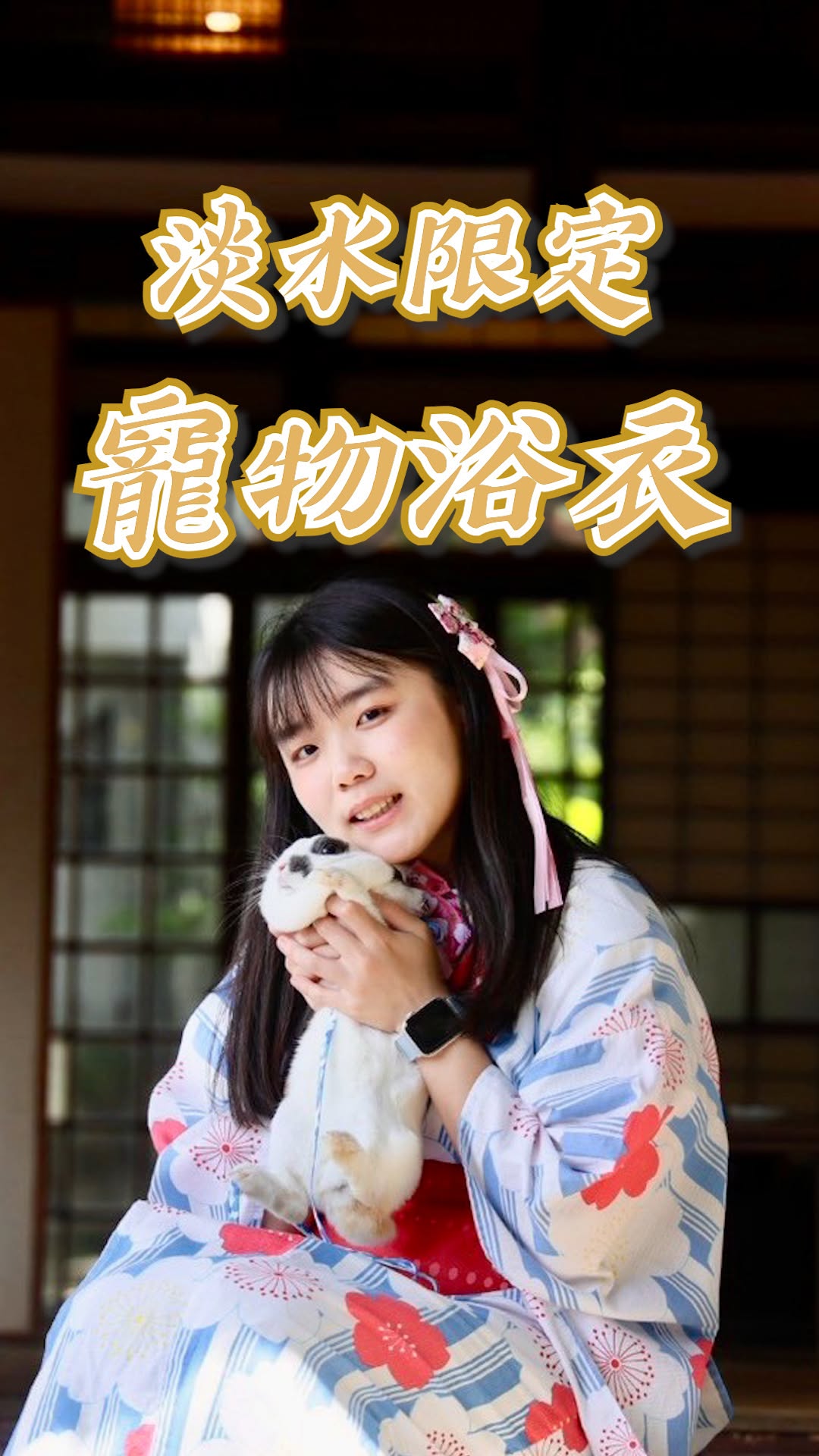 寵物也有浴衣體驗