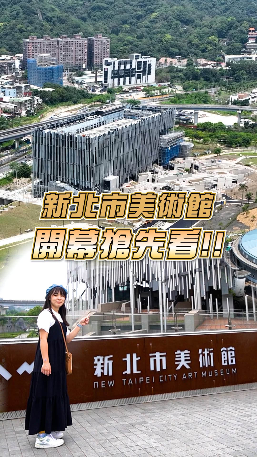 #全新開幕 #新美館開箱4/25-6/30 開館期間全面免費入場