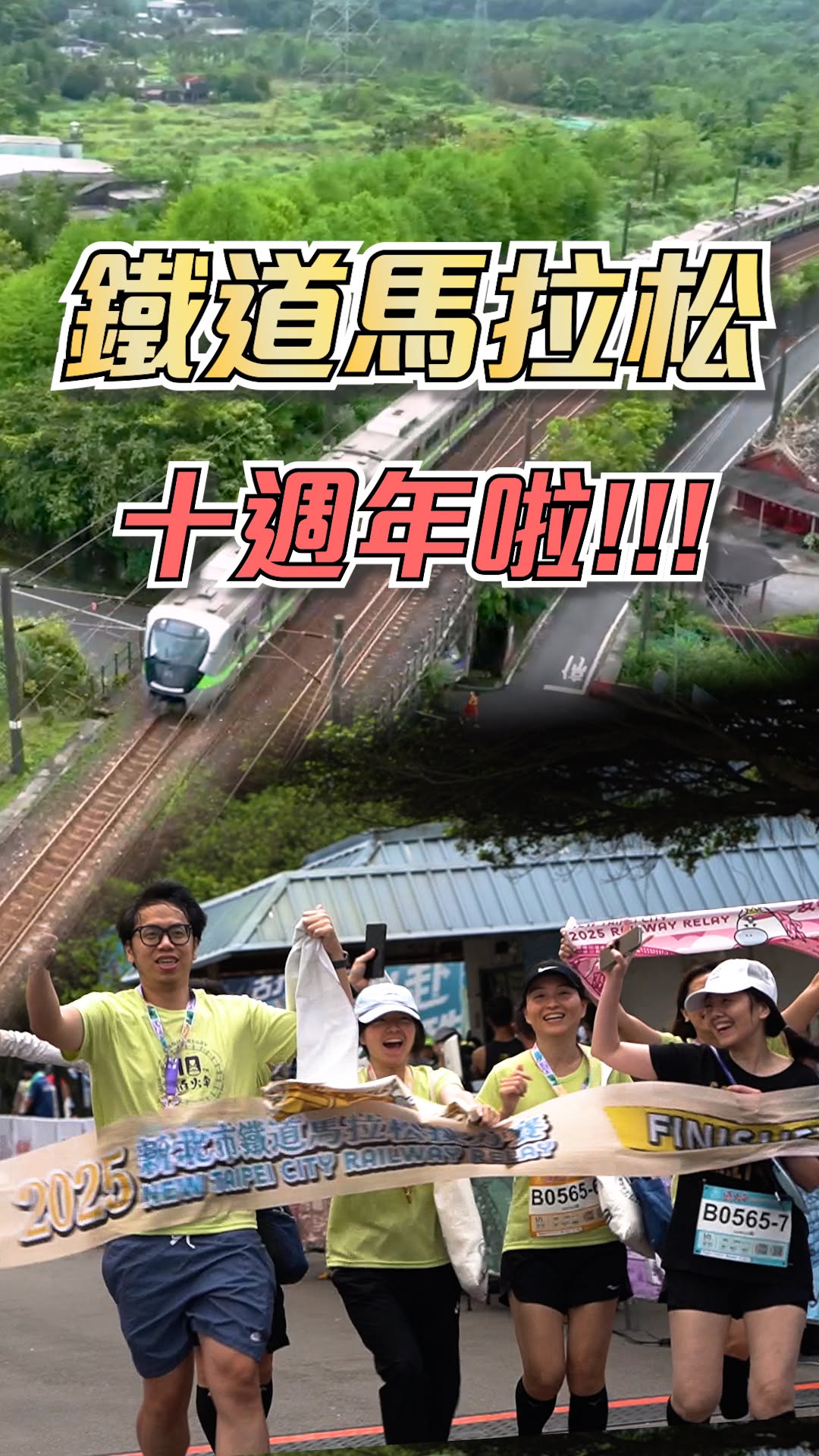 #第10屆鐵道馬拉松#精彩花絮 