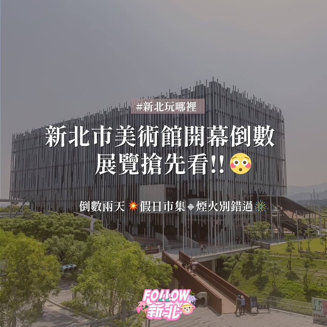 #新北市美術館 即將開館啦!
