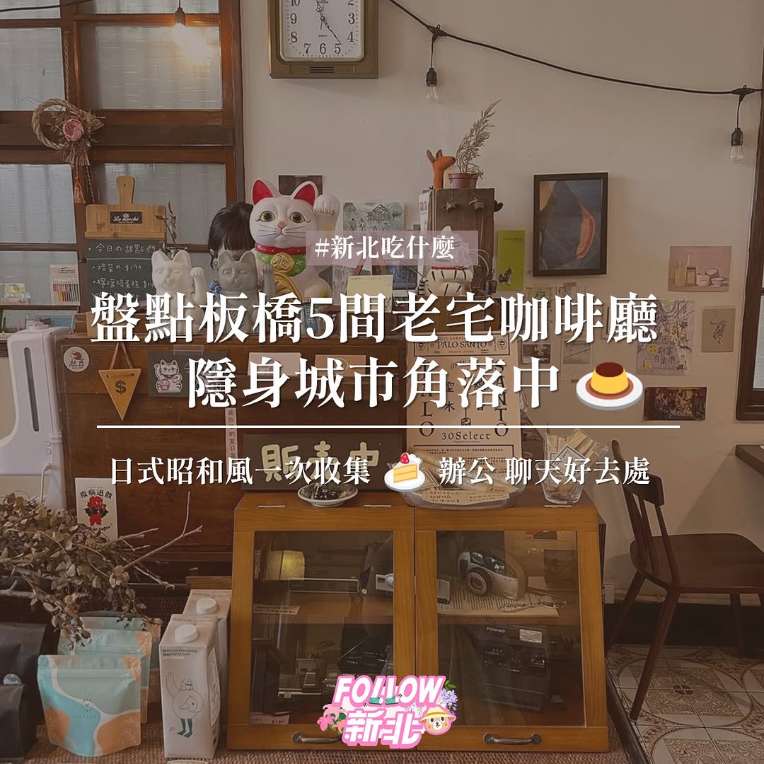 #板橋推薦 #老宅控看過來