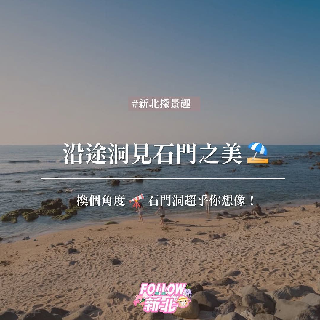 #石門洞走訪海蝕奇景，來用不同角度看石門洞