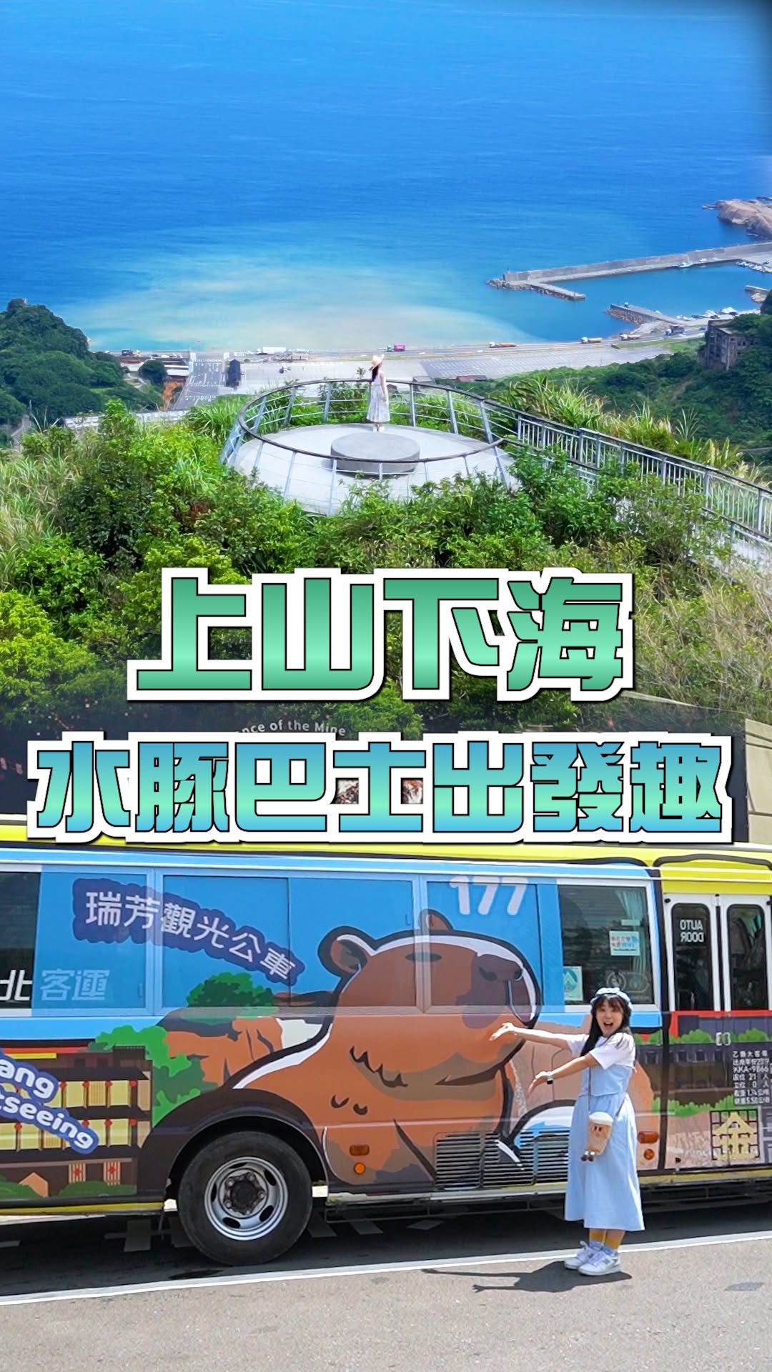 瑞芳限定！#177觀光公車 #萌力爆表出沒中～