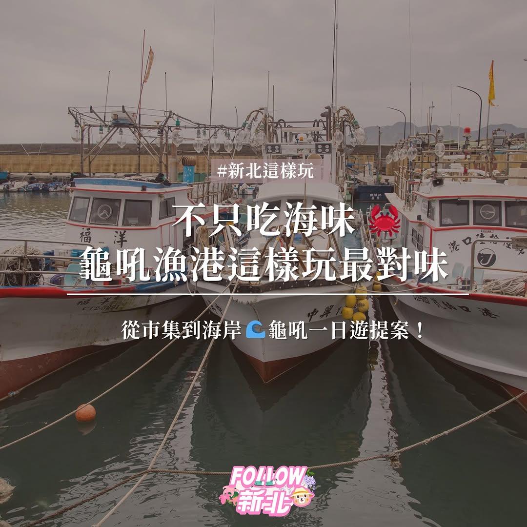  #龜吼漁夫市集 新裝登場啦~