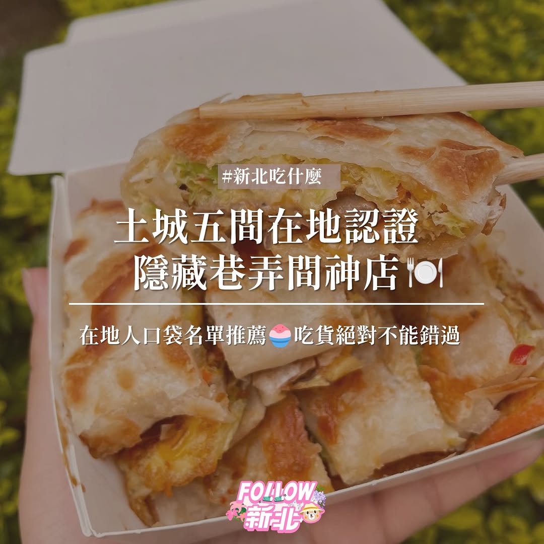 網友敲碗 #土城美食 終於來了