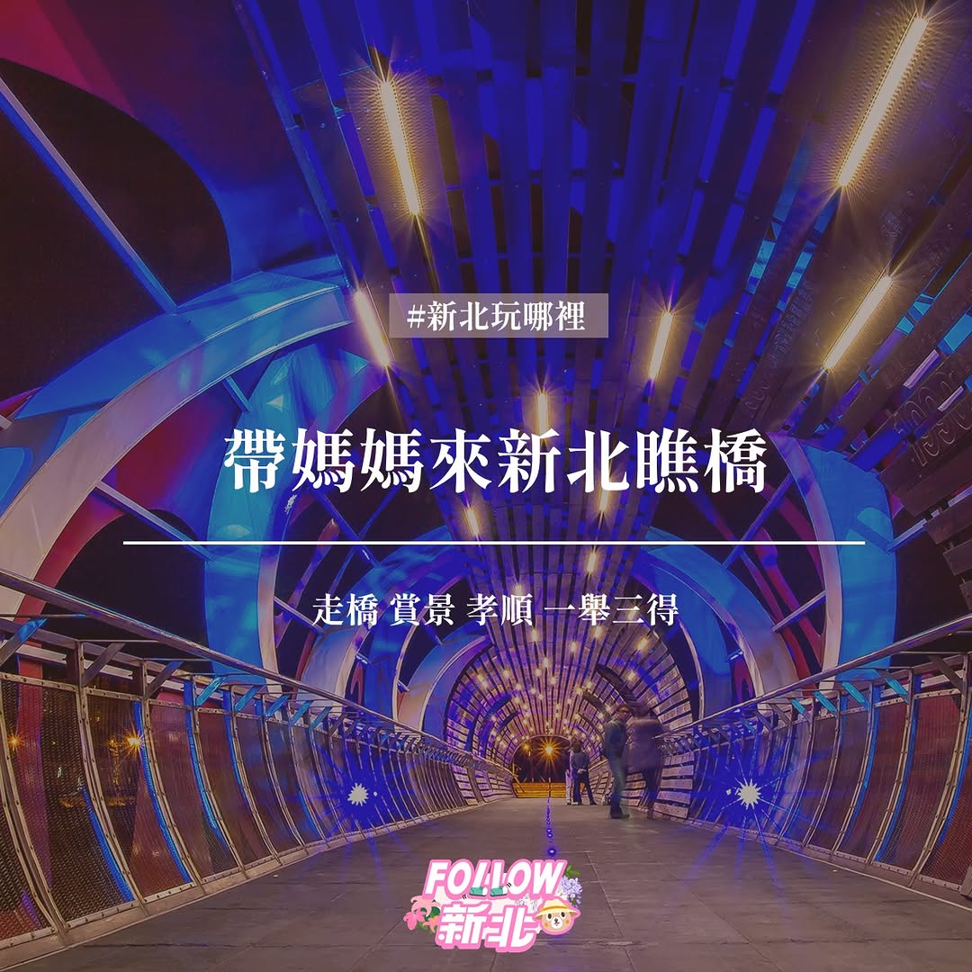 周末 #母親節 帶媽媽 #來新北瞧橋