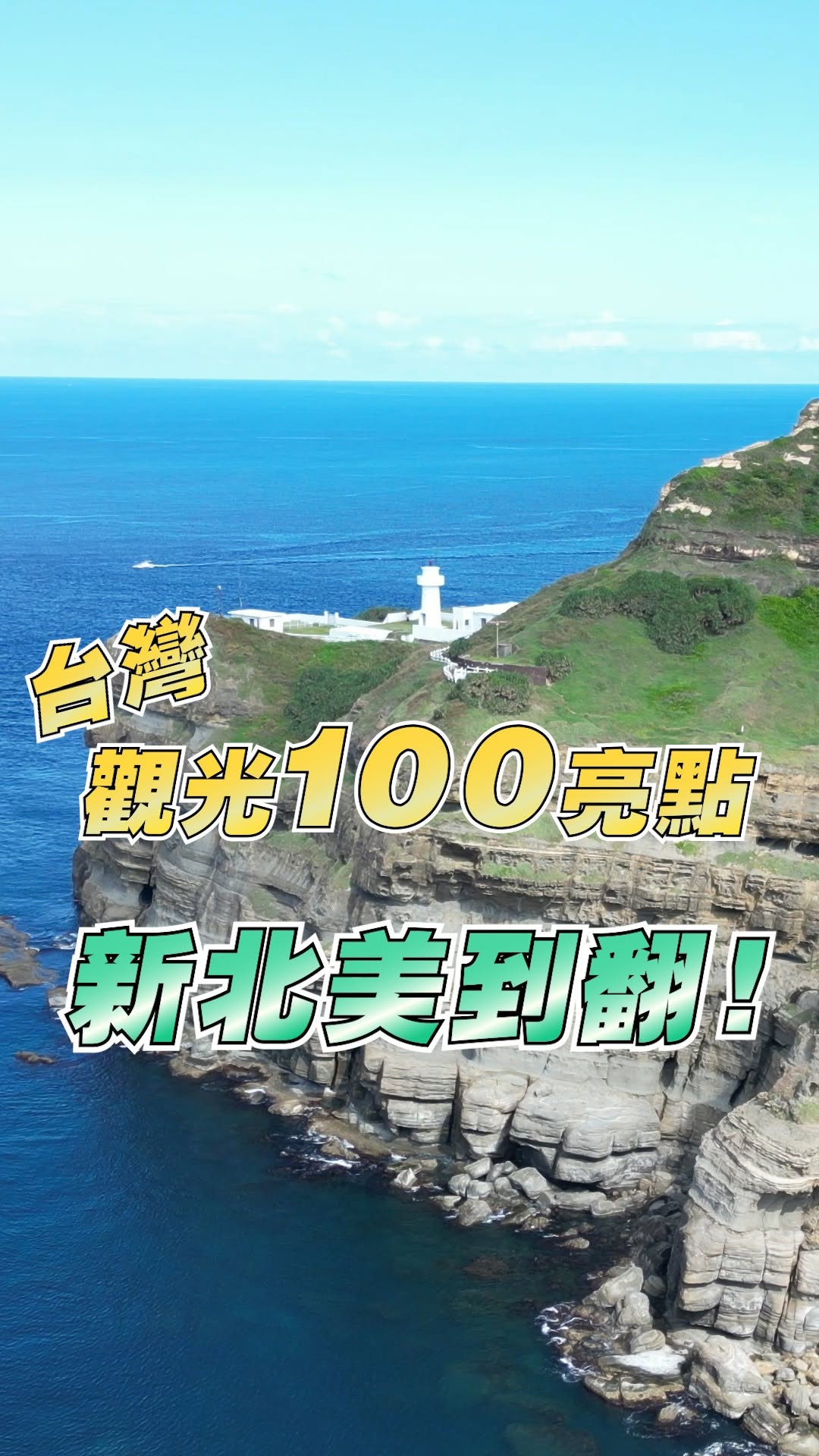 #觀光署台灣觀光亮點100 #新北入選特色景點不要錯過！