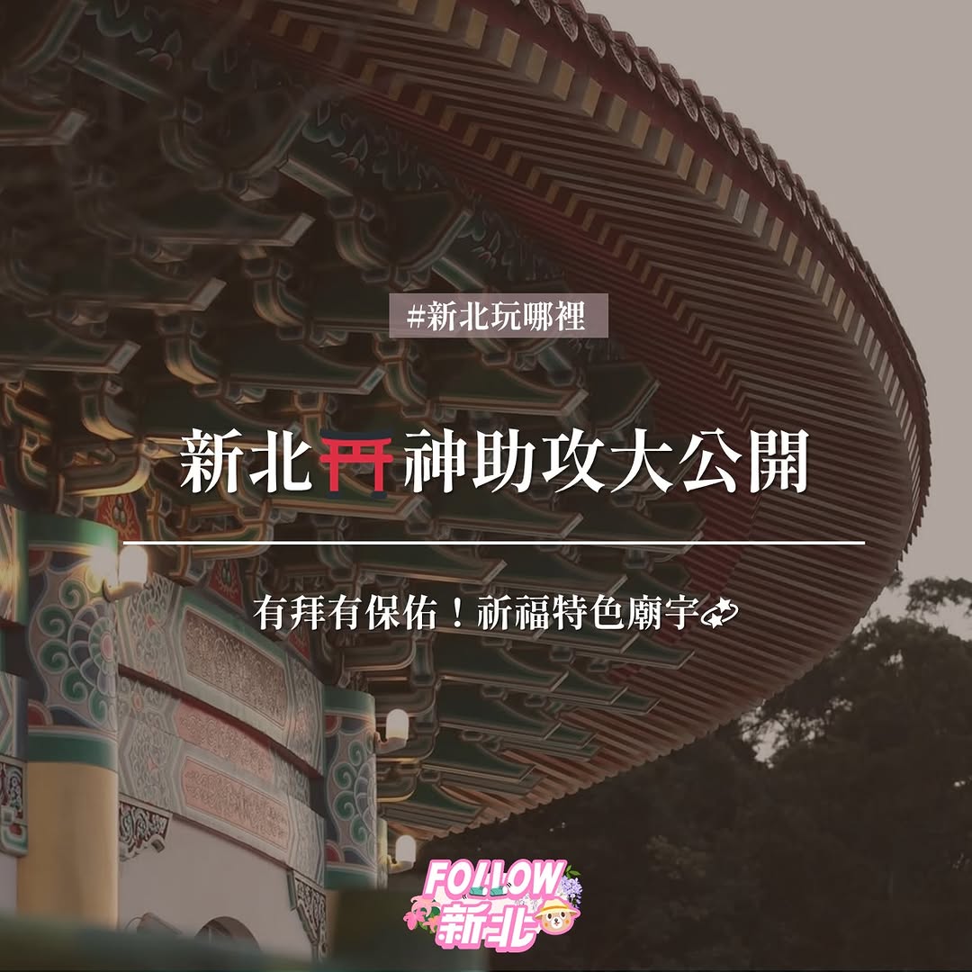 #新北在地廟宇美到出圈！