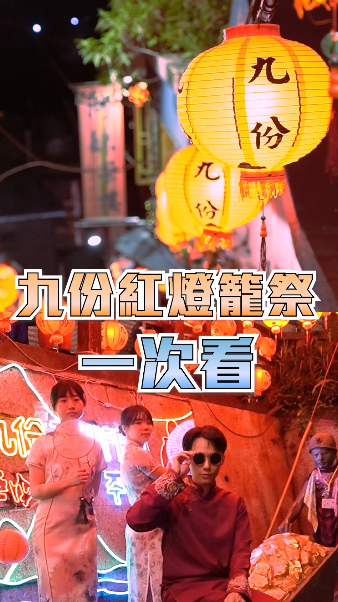 #2025九份紅燈籠祭強勢登場 