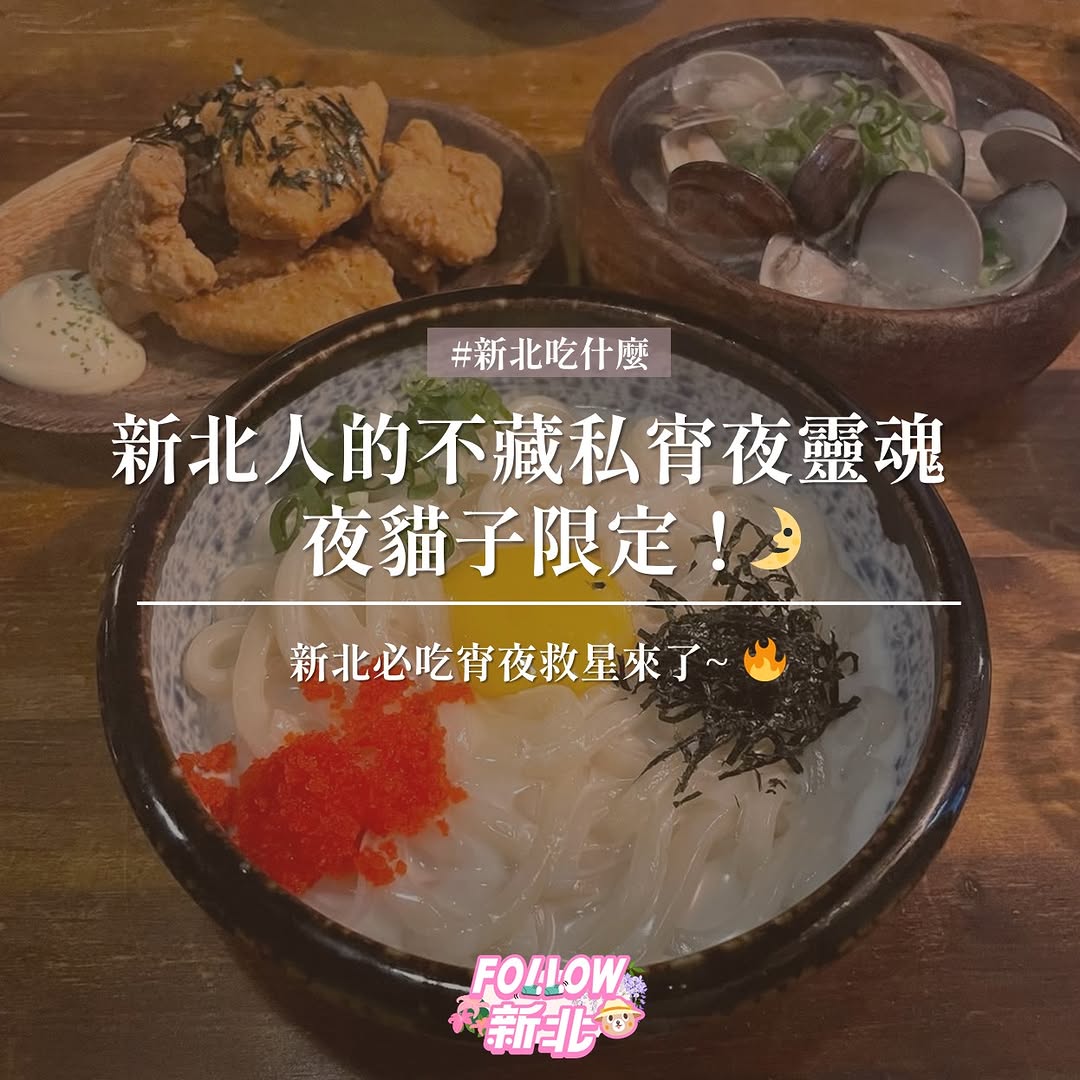 #新北人宵夜地圖公開 #夜貓限定攻略 