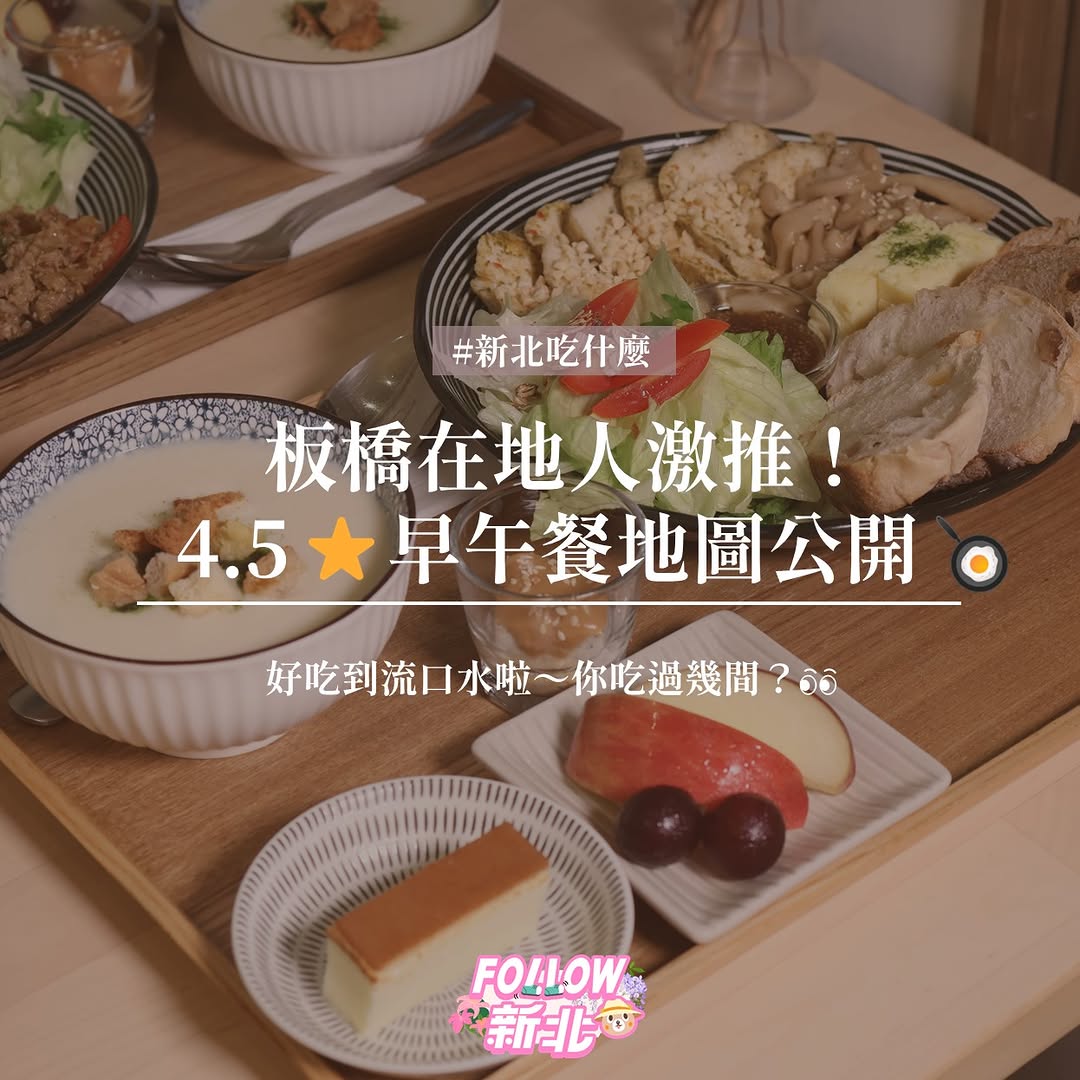 #板橋早午餐控注意