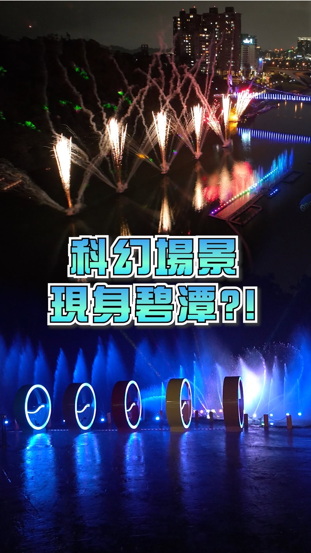 萬眾矚目的 #碧潭水舞 來了