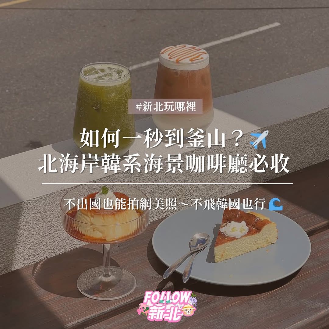 甚麼!!新北也能看到釜山海景?