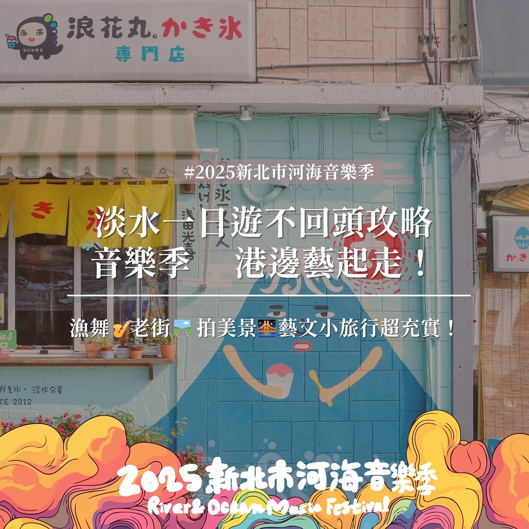 #一日遊淡水河岸散策