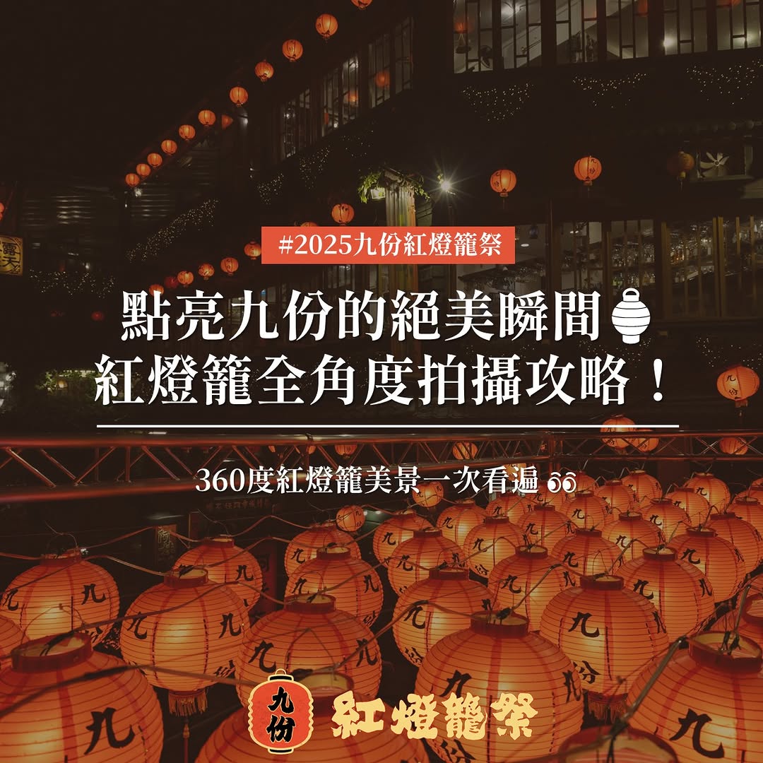 #2025九份紅燈籠祭 #新北絕美360 