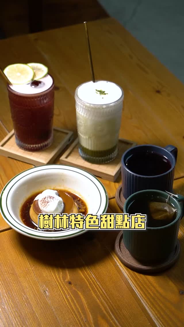 #樹林甜點咖啡廳大集合 