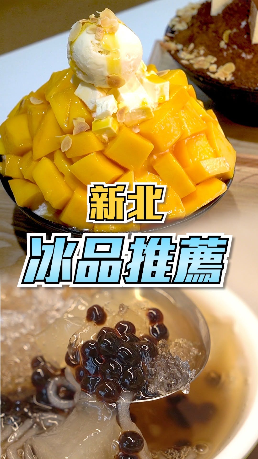 #新北隱藏版冰店 炎炎夏天就需要一碗冰來拯救!!