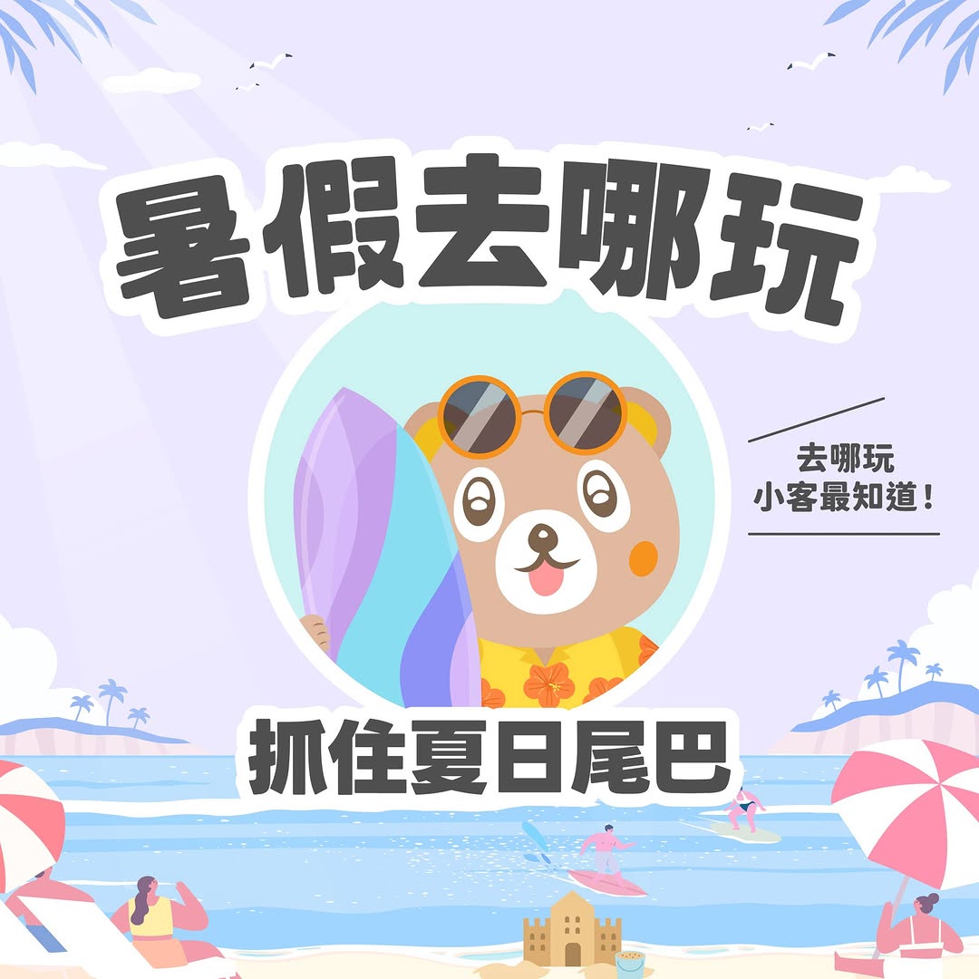 暑假還沒玩夠嗎？