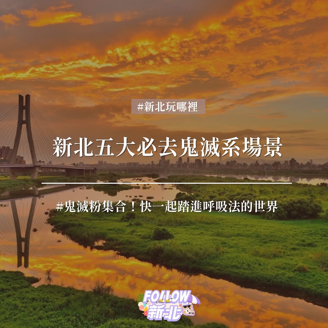 #鬼滅之刃景點特搜 