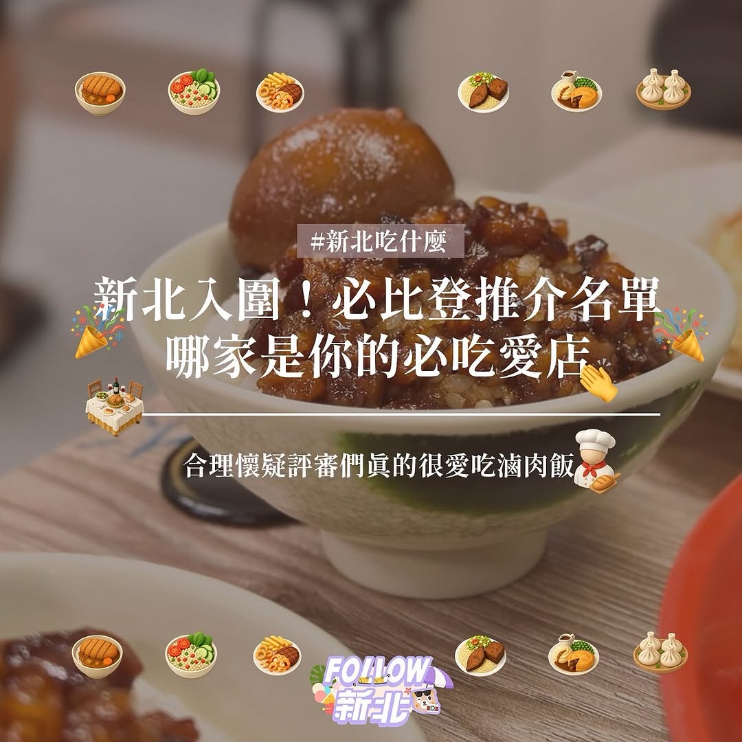 #新北15家必比登推介美食