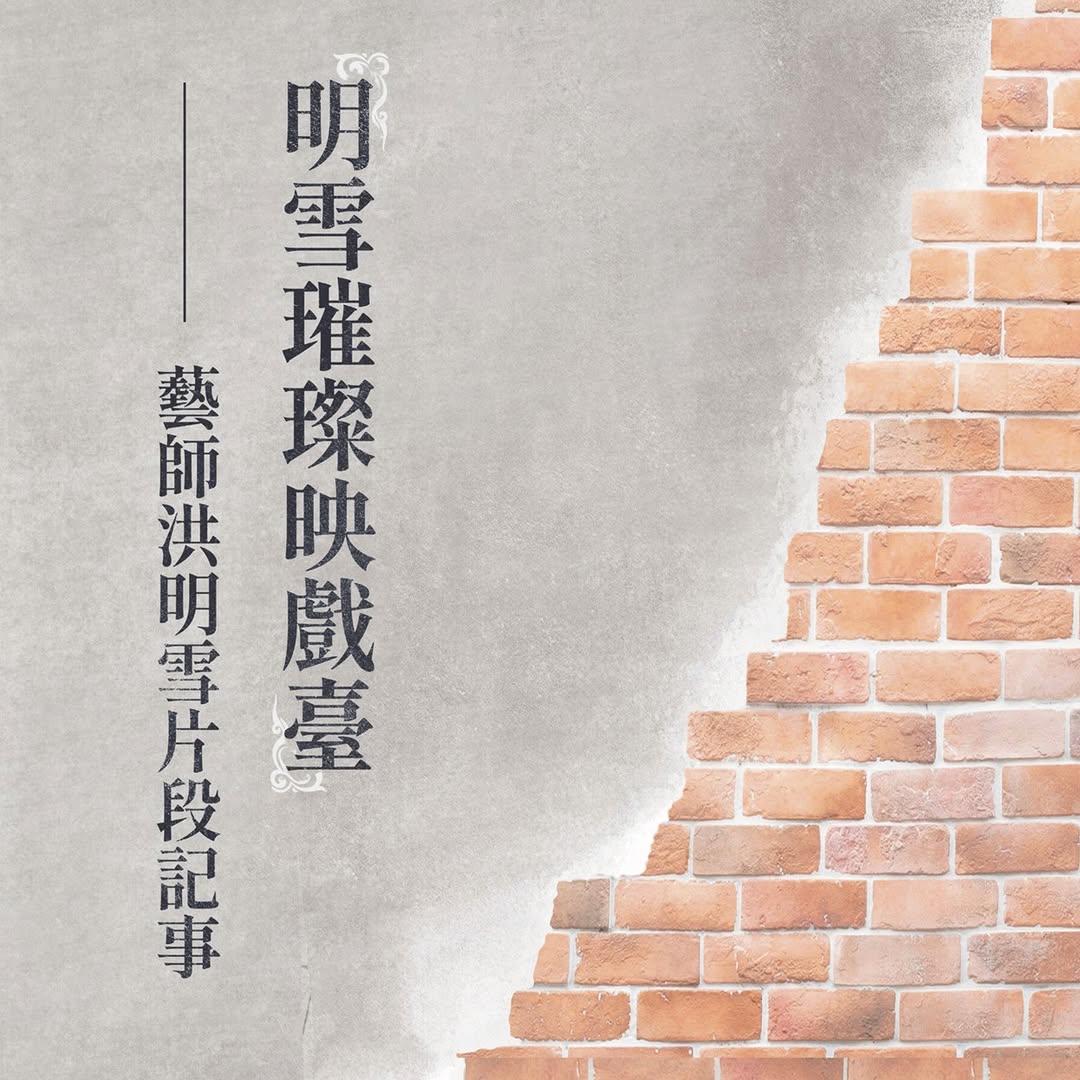 #新莊一代歌仔戲傳奇來了