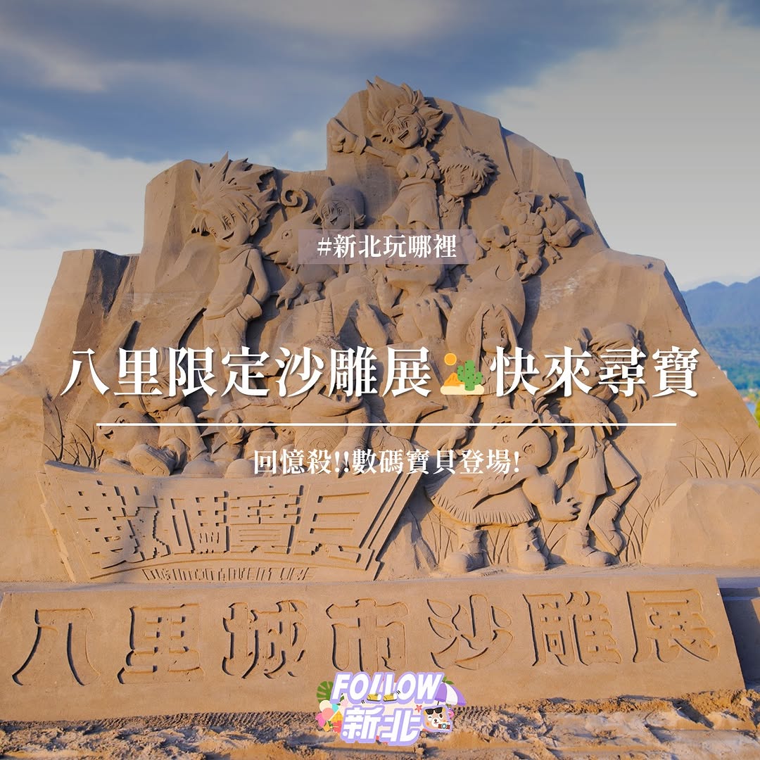 #八里城市沙雕展期間限定!!