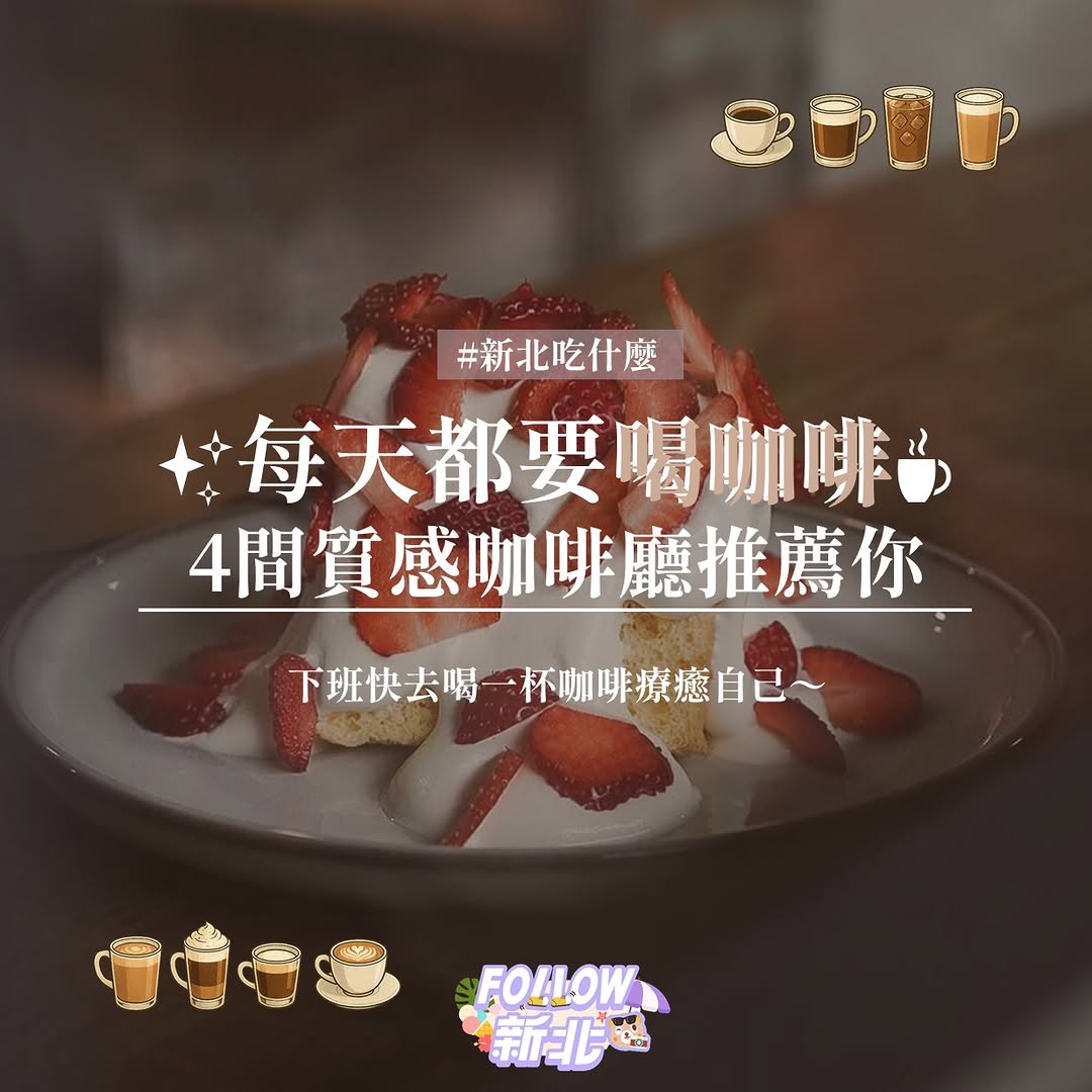 #新北咖啡特輯