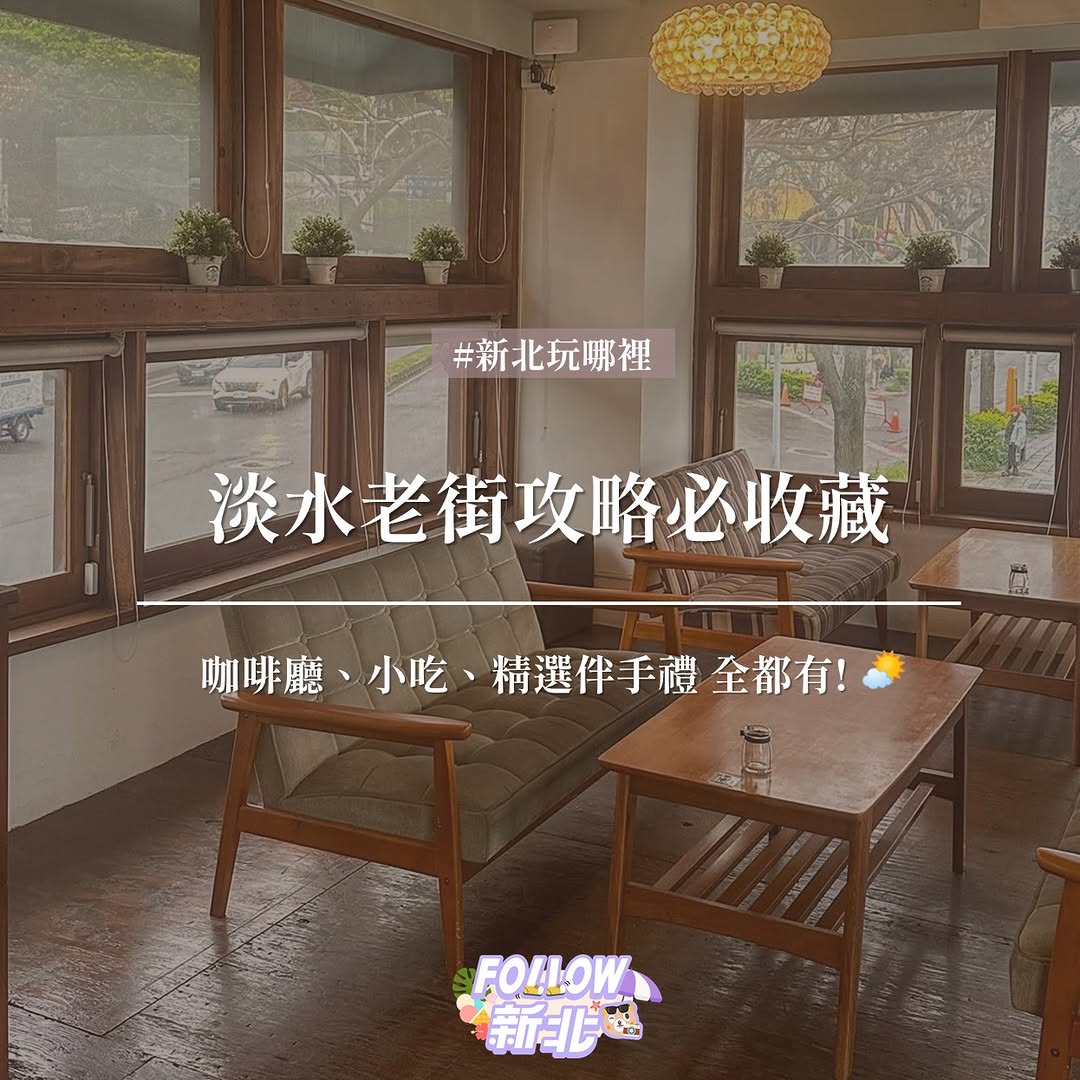 #淡水老街一日遊 