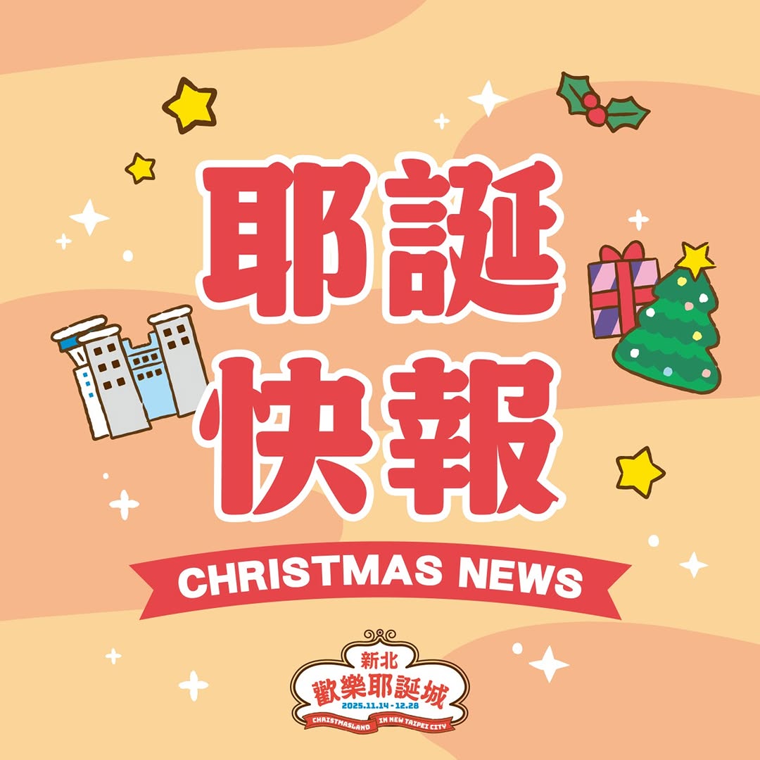 #歡迎收看耶誕快報 ④