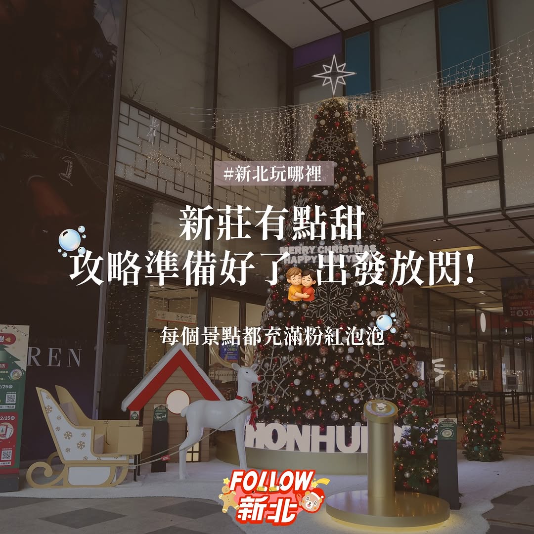 #新莊耶誕約會攻略來嚕🫶