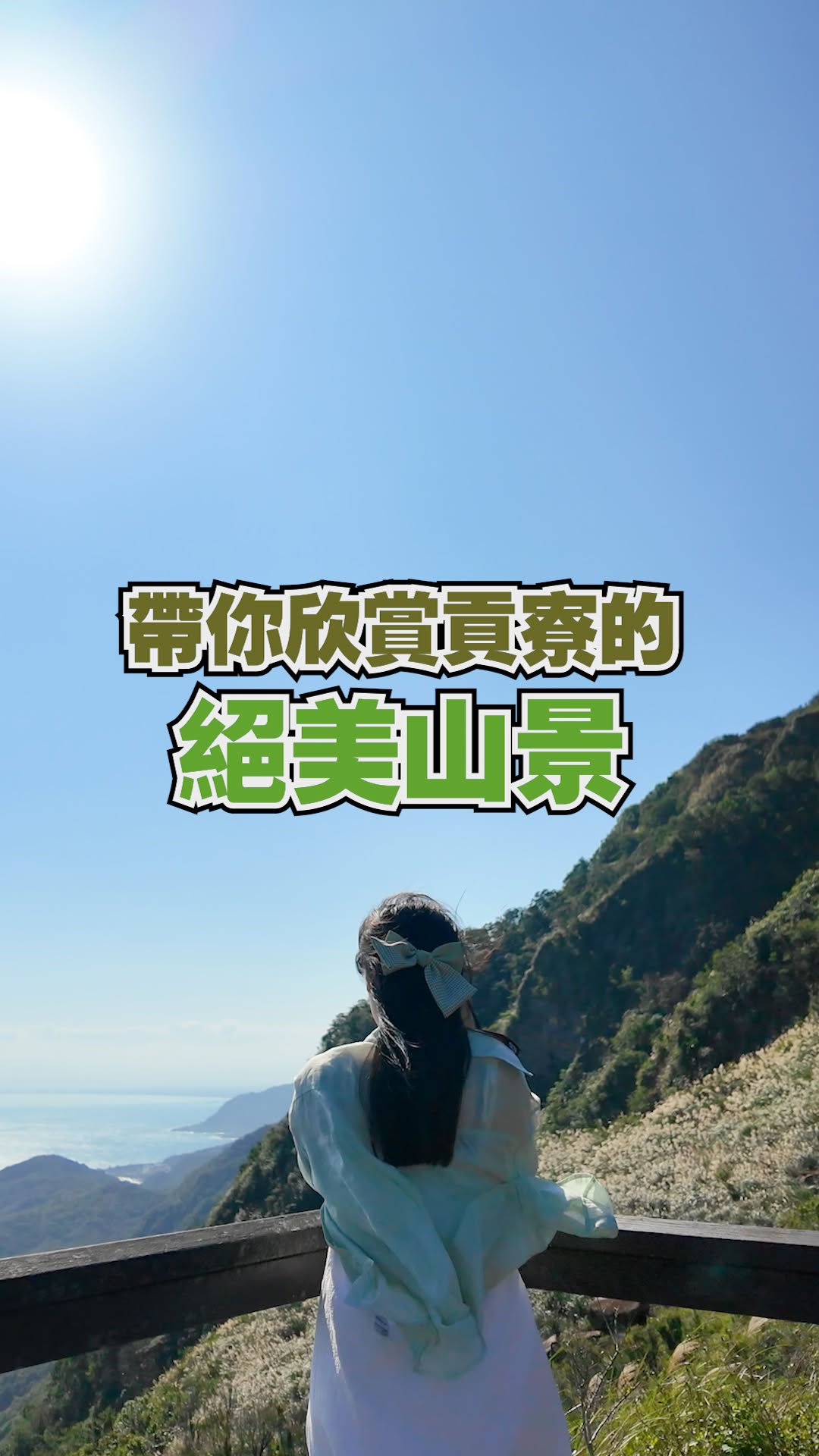 #帶你走進山海之間