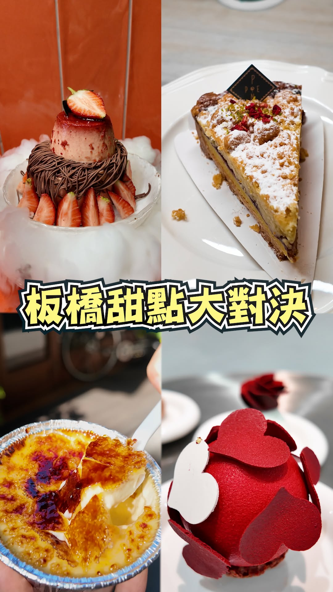 #板橋甜點大對決