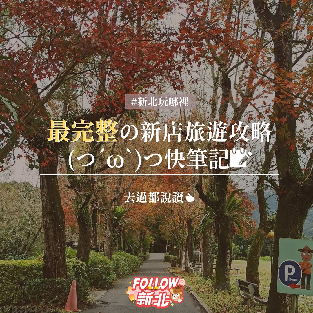 #最完整的新店旅遊攻略(つ´ω`)つ快筆記