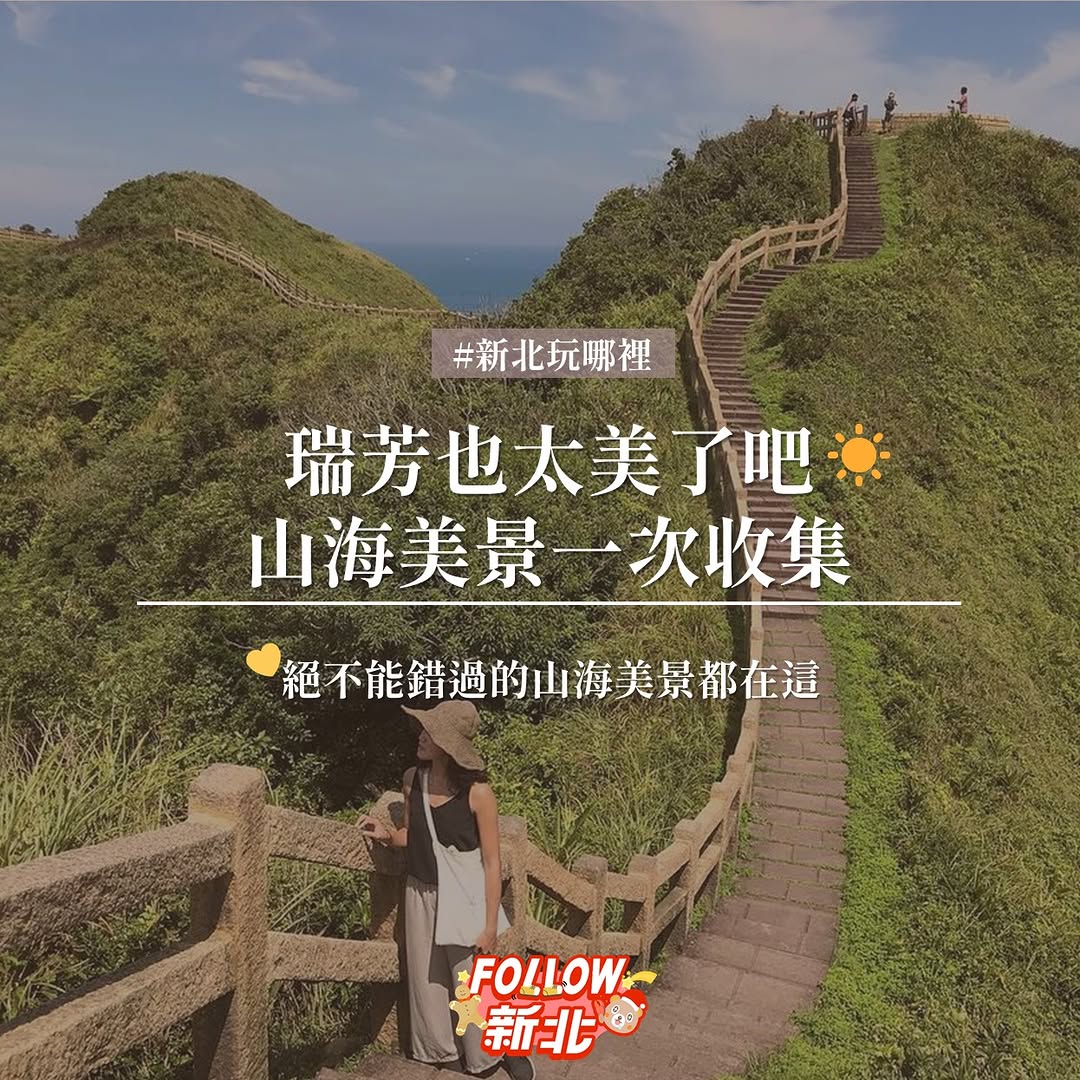 【新北玩哪裡】 #瑞芳也太美了吧 