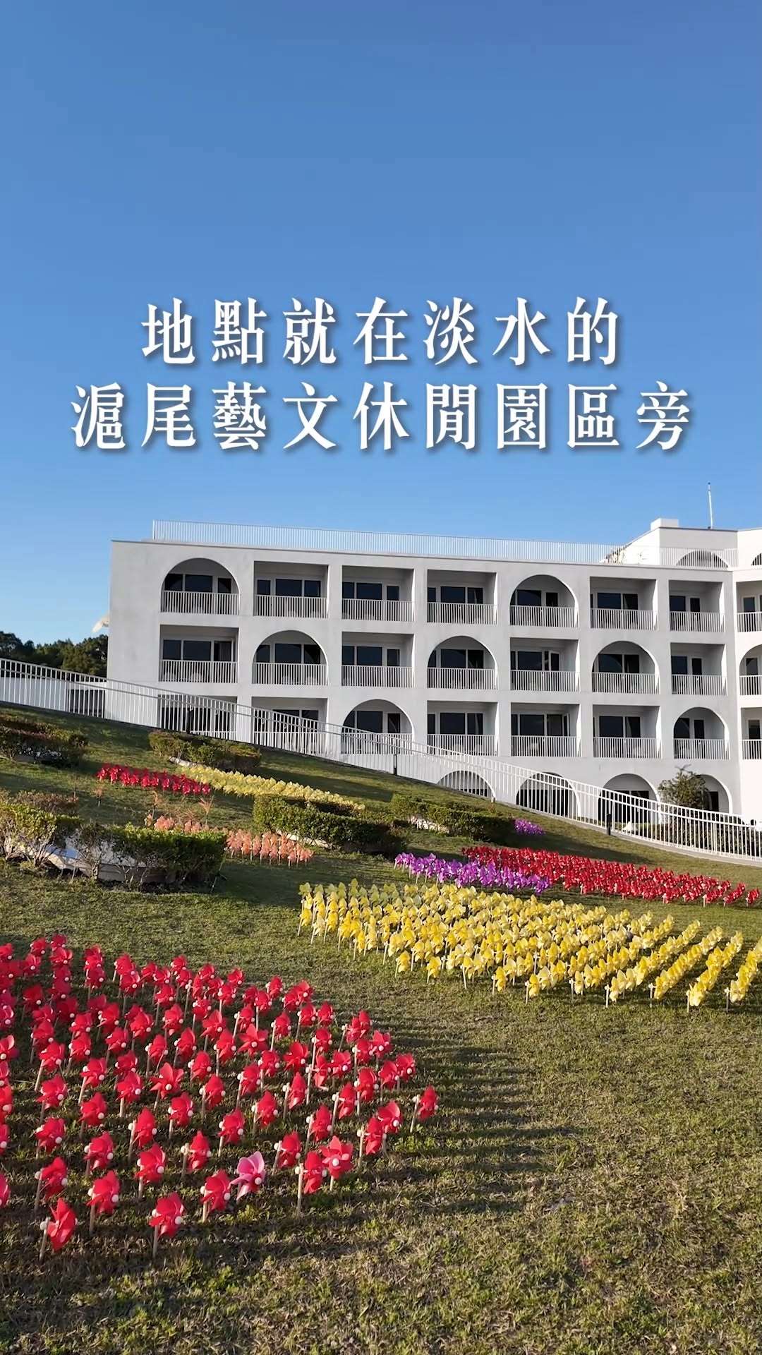 #淡水原來這麼繽紛！4,000支風車海轉動中