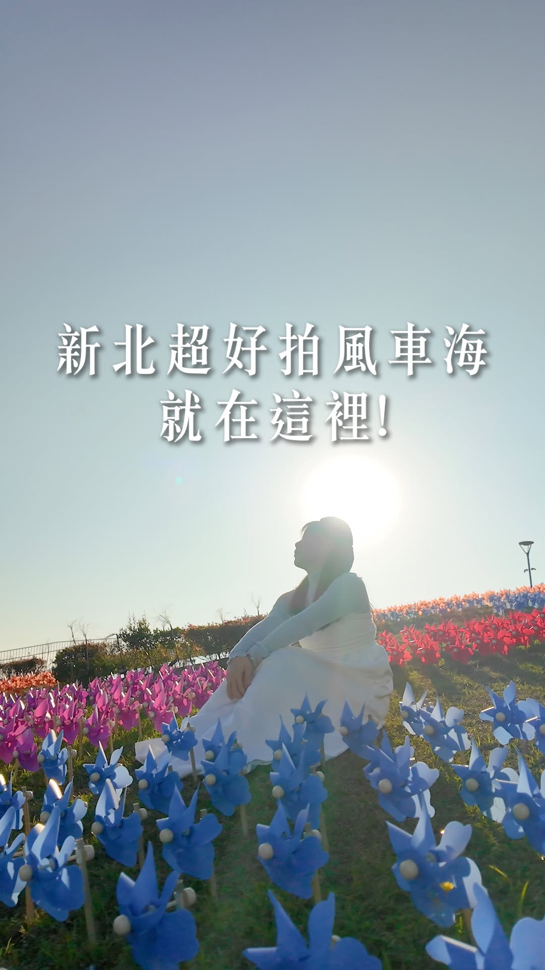 #淡水原來這麼繽紛！4,000支風車海轉動中