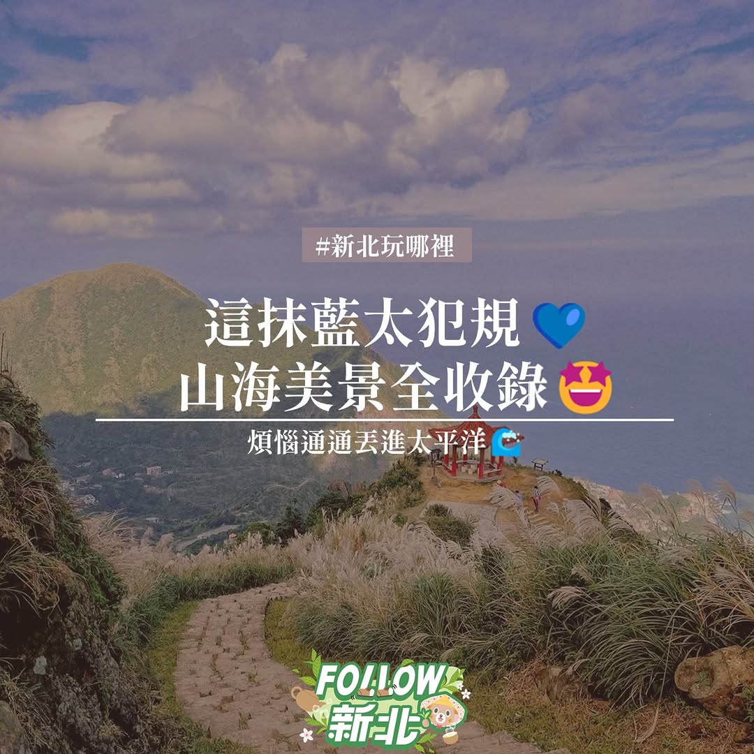 #新北观海步道