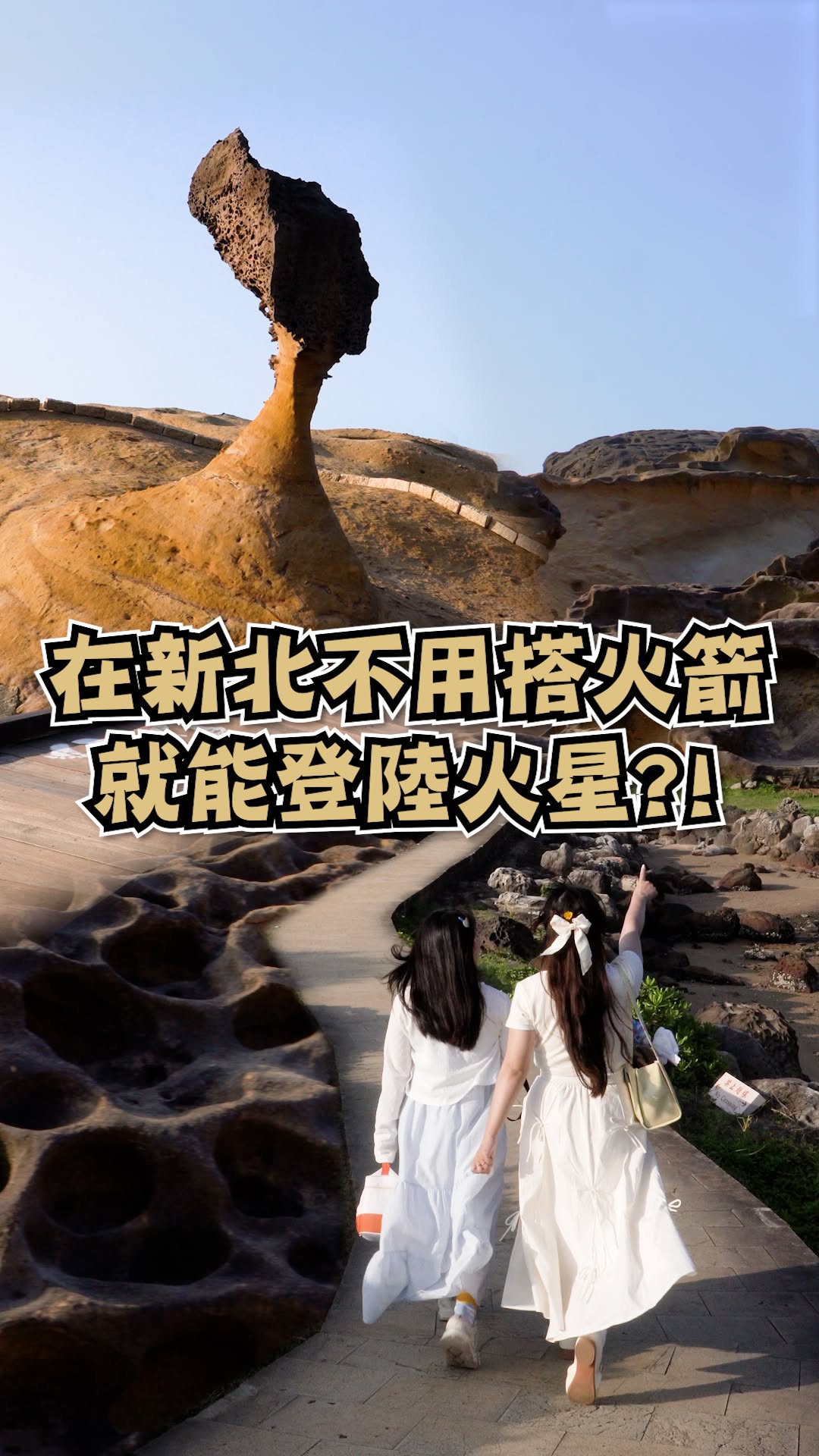 #野柳原來那麼震撼
